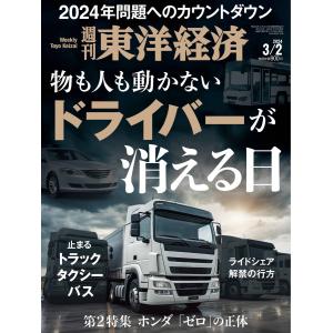 週刊東洋経済 2024年3月2日号 電子書籍版 / 週刊東洋経済編集部｜ebookjapan