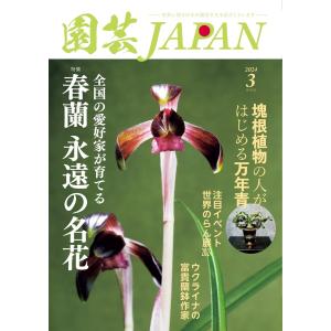 園芸Japan 2024年3月号 電子書籍版 / 園芸Japan編集部｜ebookjapan