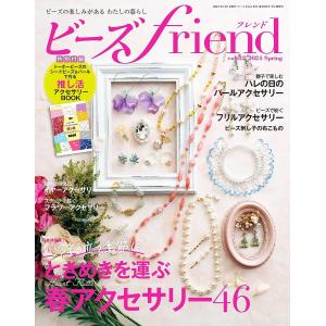 ビーズfriend 2024年春号 電子書籍版 / ブティック社編集部｜ebookjapan