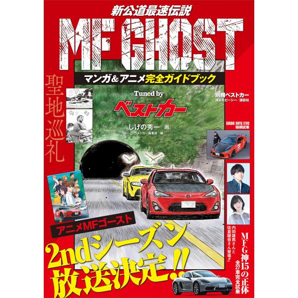 MF GHOST マンガ&amp;アニメ完全ガイドブック Tuned by ベストカー 電子書籍版 / ベス...