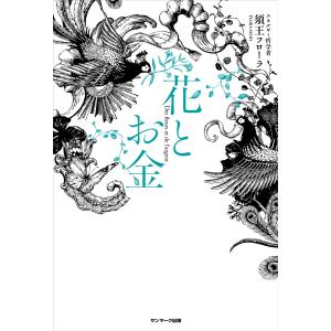 花とお金 電子書籍版 / 著:須王フローラ｜ebookjapan