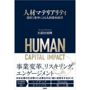 人材マテリアリティ 選択と集中による人的資本経営 電子書籍版 / 著:久保田勇輝 著:淺見伸之 著:佐藤一樹 著:細田俊之｜ebookjapan