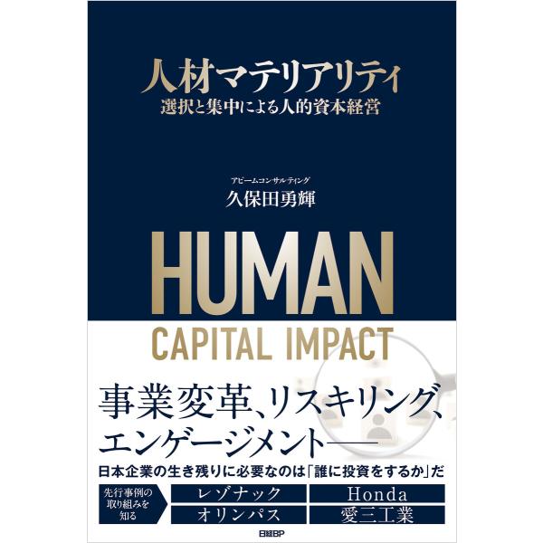 人材マテリアリティ 選択と集中による人的資本経営 電子書籍版 / 著:久保田勇輝 著:淺見伸之 著:...