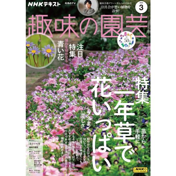 NHK 趣味の園芸 2024年3月号 電子書籍版 / NHK 趣味の園芸編集部
