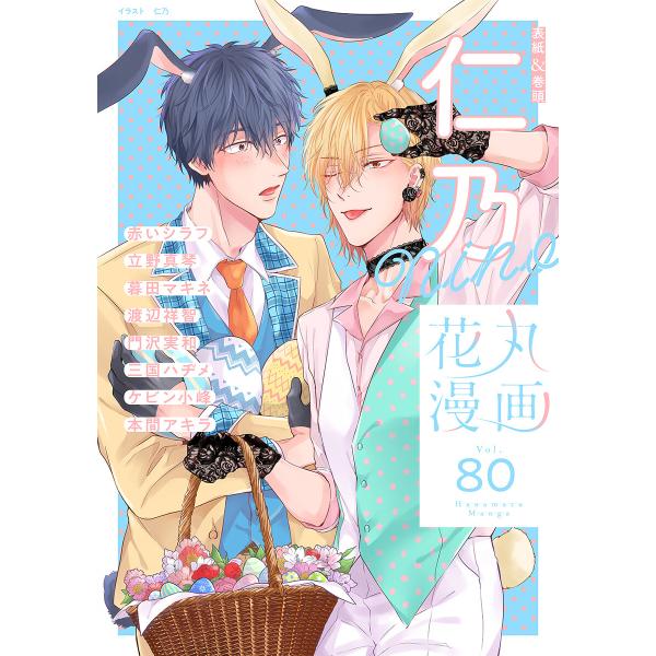 花丸漫画 Vol.80 電子書籍版 / 仁乃,赤いシラフ,立野真琴,暮田マキネ,渡辺祥智,門沢実和,...