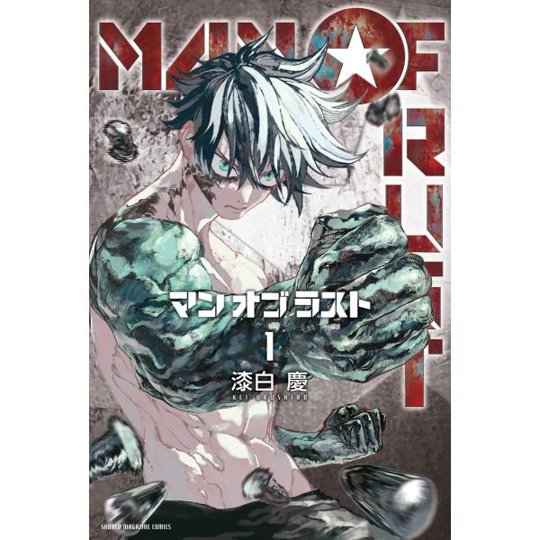 MAN OF RUST (1) 電子書籍版 / 漆白慶
