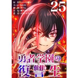 勇者学園の復讐生【タテヨミ】 25話 電子書籍版｜ebookjapan