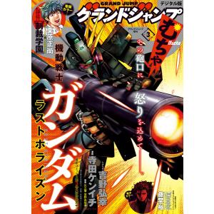 グランドジャンプ むちゃ 2024年3月号 電子書籍版 / グランドジャンプ編集部