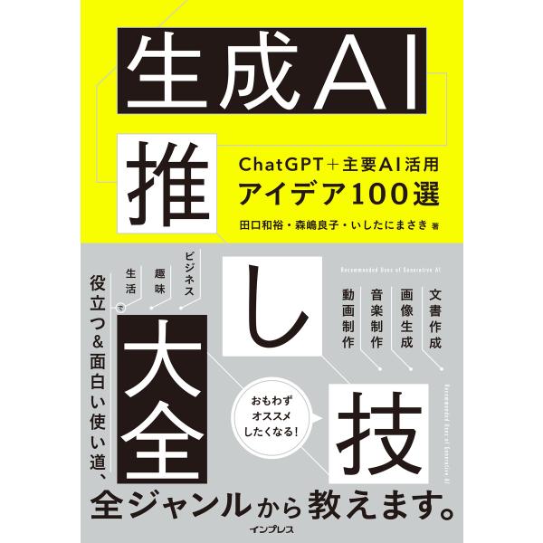 生成AI推し技大全 ChatGPT+主要AI 活用アイデア100選 電子書籍版 / 田口 和裕/森嶋...