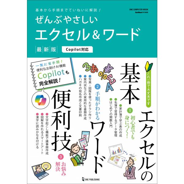 ワン・コンピュータムック ぜんぶやさしいエクセル&amp;ワード 最新版 Copilot対応 電子書籍版 /...