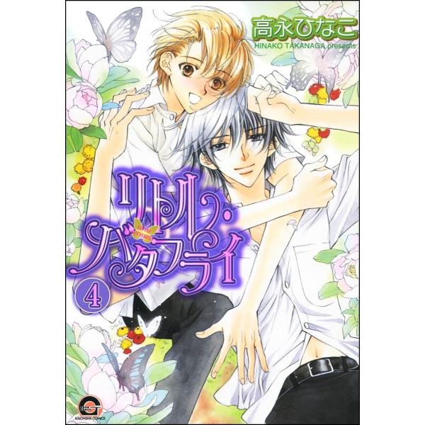 リトル・バタフライ(分冊版) 【第4話】 電子書籍版 / 高永ひなこ