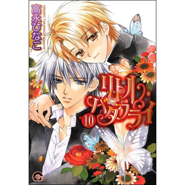 リトル・バタフライ(分冊版) 【第10話】 電子書籍版 / 高永ひなこ