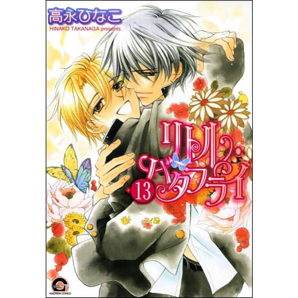 リトル・バタフライ(分冊版) 【第13話】 電子書籍版 / 高永ひなこ