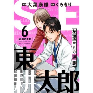 SE東耕太郎〜左遷からの逆襲 (6) 電子書籍版 / 大葉康雄/くろきり｜ebookjapan