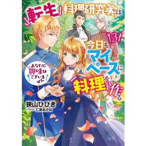 転生料理研究家は今日もマイペースに料理を作る あなたに興味はございません3 電子書籍版 / 著:狭山ひびき イラスト:仁藤あかね｜ebookjapan