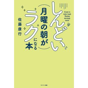 しんどい月曜の朝がラクになる本 電子書籍版 / 著:佐藤康行｜ebookjapan