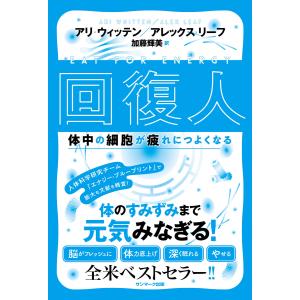 回復人 体中の細胞が疲れにつよくなる 電子書籍版 / 著:アリ・ウィッテン 著:アレックス・リーフ 訳:加藤輝美｜ebookjapan