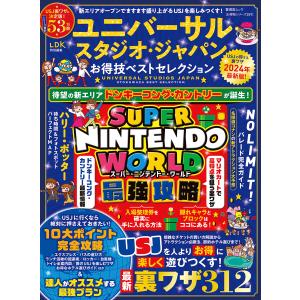 晋遊舎ムック お得技シリーズ259 ユニバーサル・スタジオ・ジャパンお得技ベストセレクション 電子書...