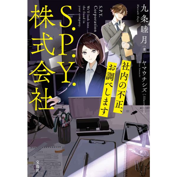 S.P.Y.株式会社 社内の不正、お調べします 電子書籍版 / 著:九条睦月