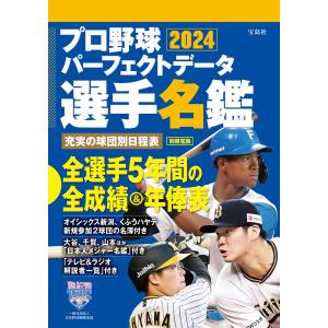 プロ野球パーフェクトデータ選手名鑑2024 電子書籍版 / 編:宝島社