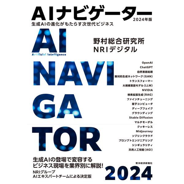 AIナビゲーター2024年版―生成AIの進化がもたらす次世代ビジネス 電子書籍版 / 著:野村総合研...