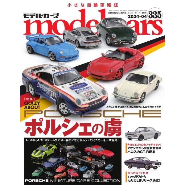 MODEL CARS(モデル・カーズ) No.335 電子書籍版 / MODEL CARS(モデル・...