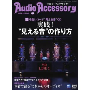 オーディオアクセサリー 2024年4月号(192) 電子書籍版 / オーディオアクセサリー編集部