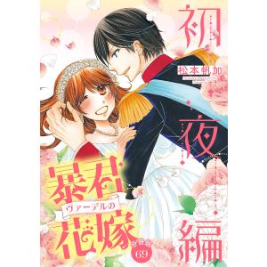 【分冊版】暴君ヴァーデルの花嫁 初夜編 (69) 電子書籍版 / 松本帆加｜ebookjapan