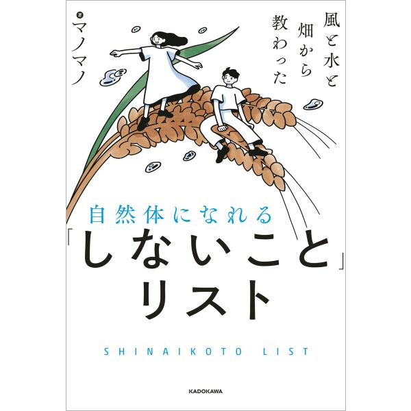 風と水と畑から教わった 自然体になれる「しないこと」リスト 電子書籍版 / 著者:マノマノ