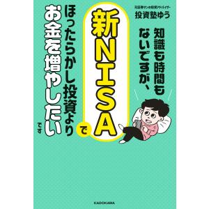 知識も時間もないですが、新NISAでほったらかし投資よりお金を増やしたいです 電子書籍版 / 著者:投資塾ゆう