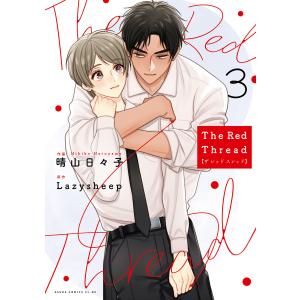 The Red Thread 3【電子特典付き】 電子書籍版 / 作画:晴山日々子 原作:Lazysheep｜ebookjapan