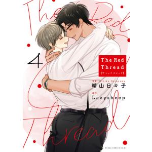 The Red Thread 4【電子特典付き】 電子書籍版 / 作画:晴山日々子 原作:Lazysheep｜ebookjapan