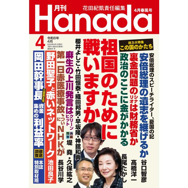 月刊Hanada2024年4月号 電子書籍版 / 編集:花田紀凱 編集:月刊Hanada編集部