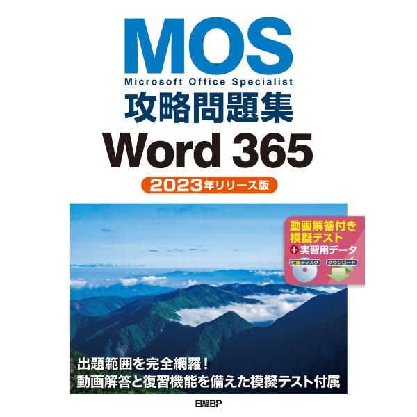 MOS攻略問題集Word 365(2023年リリース版) 電子書籍版 / 著:佐藤薫