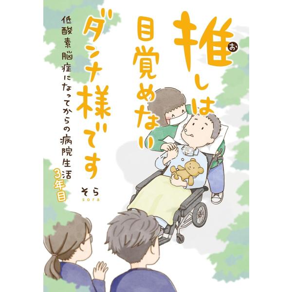 推しは目覚めないダンナ様です 低酸素脳症になってからの病院生活 3年目 【電子限定おまけ付き】 電子...