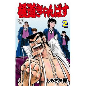 極道きゃんぱす【分冊版】 (2) 電子書籍版 / しもさか保｜ebookjapan