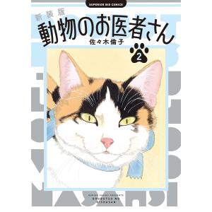 【クリアカバー付】全巻セット 新装版　動物のお医者さん 1〜12巻 新装版 動物のお医者さん (1-12巻 全巻) | 漫画全巻ドットコム