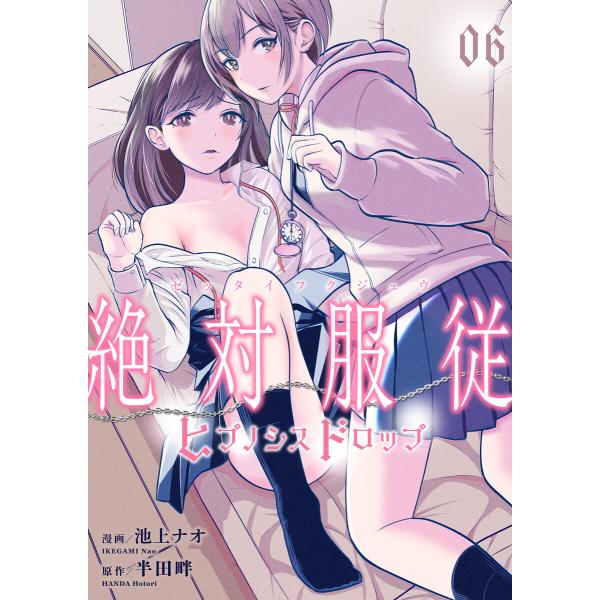 絶対服従-ヒプノシスドロップ- (6) 電子書籍版 / 池上ナオ(漫画) 半田畔(原作) peep(...