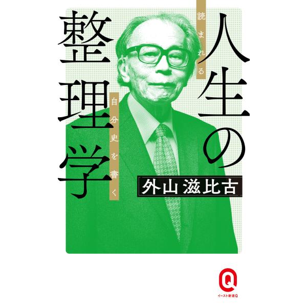 人生の整理学 読まれる自分史を書く 電子書籍版 / 外山滋比古