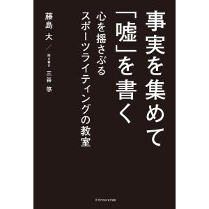 事実を集めて「嘘」を書く 電子書籍版 / 藤島大