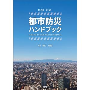 【分冊版】都市防災ハンドブック 第1編 電子書籍版 / 青山俊樹｜ebookjapan