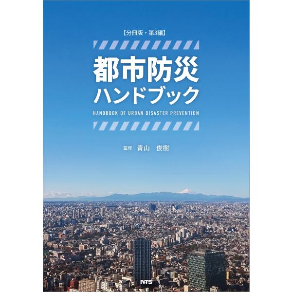 【分冊版】都市防災ハンドブック 第3編 電子書籍版 / 青山俊樹