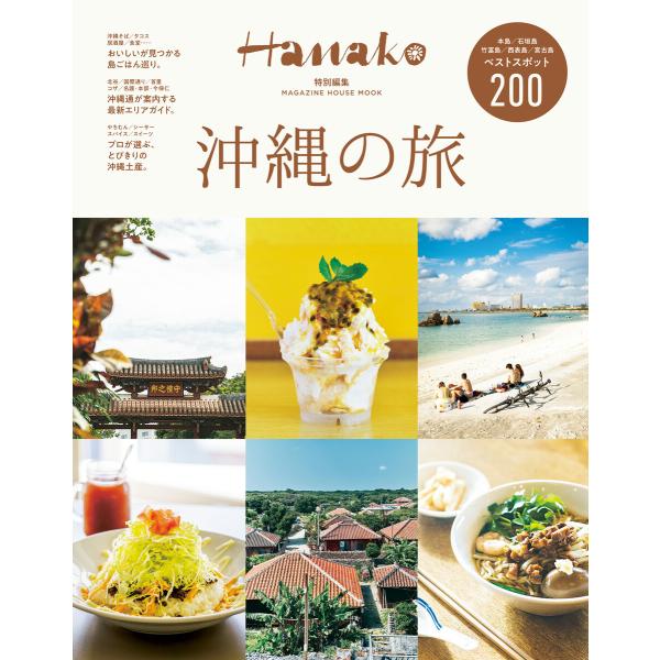 Hanako特別編集 沖縄の旅 電子書籍版 / マガジンハウス