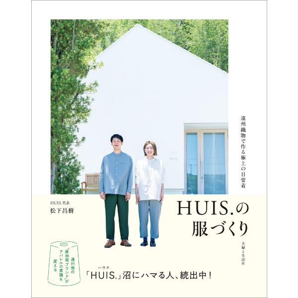 HUIS.の服づくり 電子書籍版 / 松下昌樹