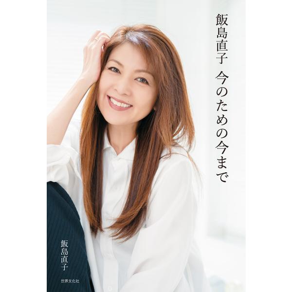 飯島直子 今のための今まで 電子書籍版 / 飯島直子