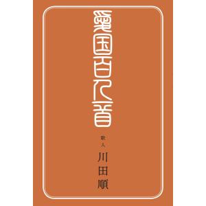 愛国百人一首 電子書籍版 / 川田順｜ebookjapan
