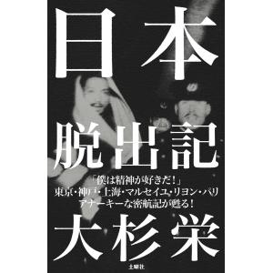 日本脱出記 電子書籍版 / 大杉栄/大杉豊｜ebookjapan