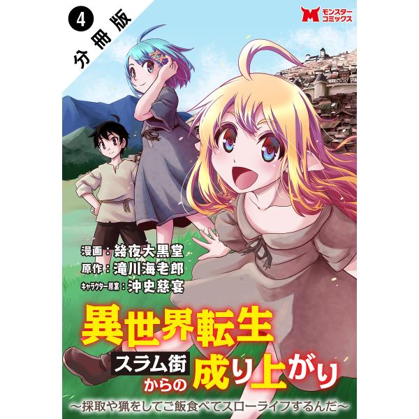 異世界転生スラム街からの成り上がり〜採取や猟をしてご飯食べてスローライフするんだ〜(コミック) 分冊...