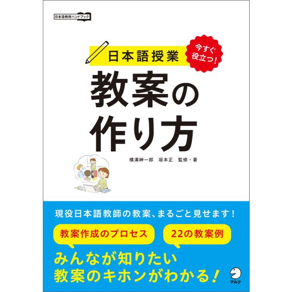 今すぐ役立つ! 日本語授業 教案の作り方 電子書籍版 / 著:横溝紳一郎 著:坂本正 監修:横溝紳一...