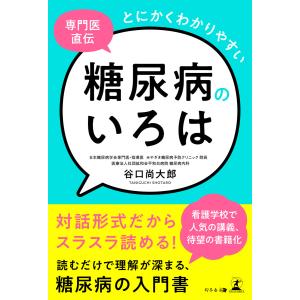 専門医直伝 とにかくわかりやすい糖尿病のいろは 電子書籍版 / 著:谷口尚大郎｜ebookjapan